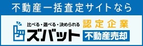 ズバット 不動産売却に掲載中